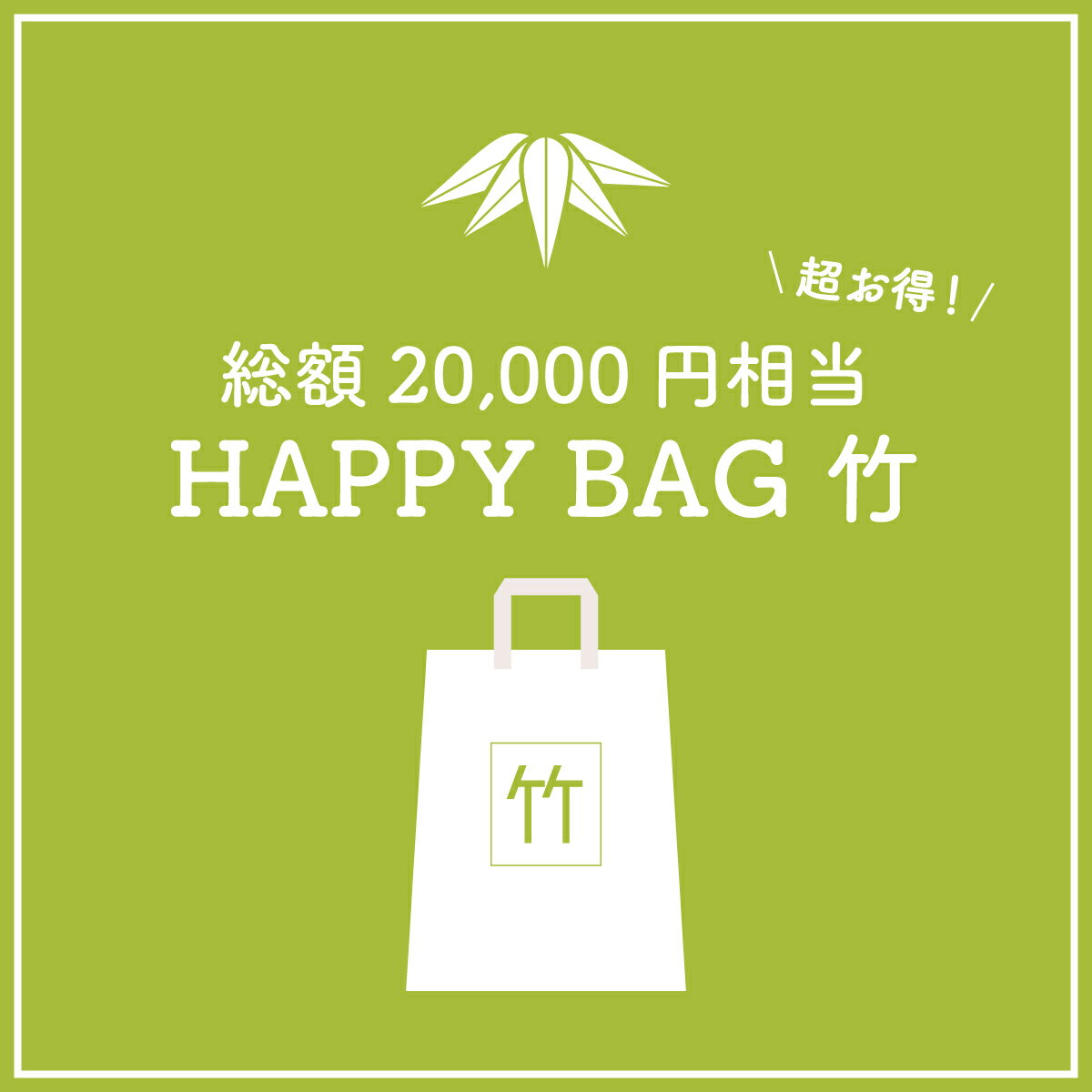 【タカラッシュ公式店】数量限定福袋 HAPPY BAG 竹 謎解き キット ゲーム 宝探しshop【売れ筋】