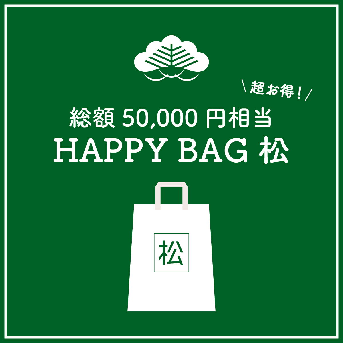 【タカラッシュ公式店】数量限定福袋！HAPPY BAG 松（謎解き）キット ゲーム 宝探しshop【売れ筋】