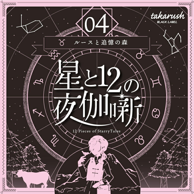 【タカラッシュ公式店】大人気星座シリーズの第4弾！ 星と12の夜伽噺 04 ルースと追憶の森（謎解き）キット ゲーム 宝探しshop