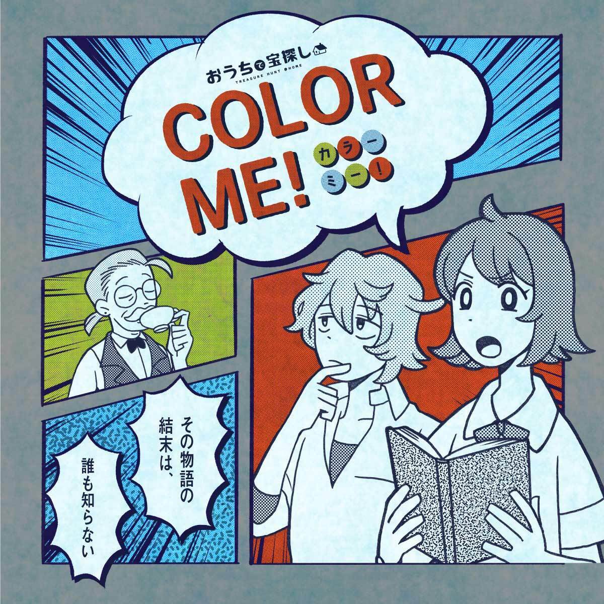 【タカラッシュ公式店】COLOR ME！（ギミックがすごい）謎解き キット ゲーム 宝探しshop