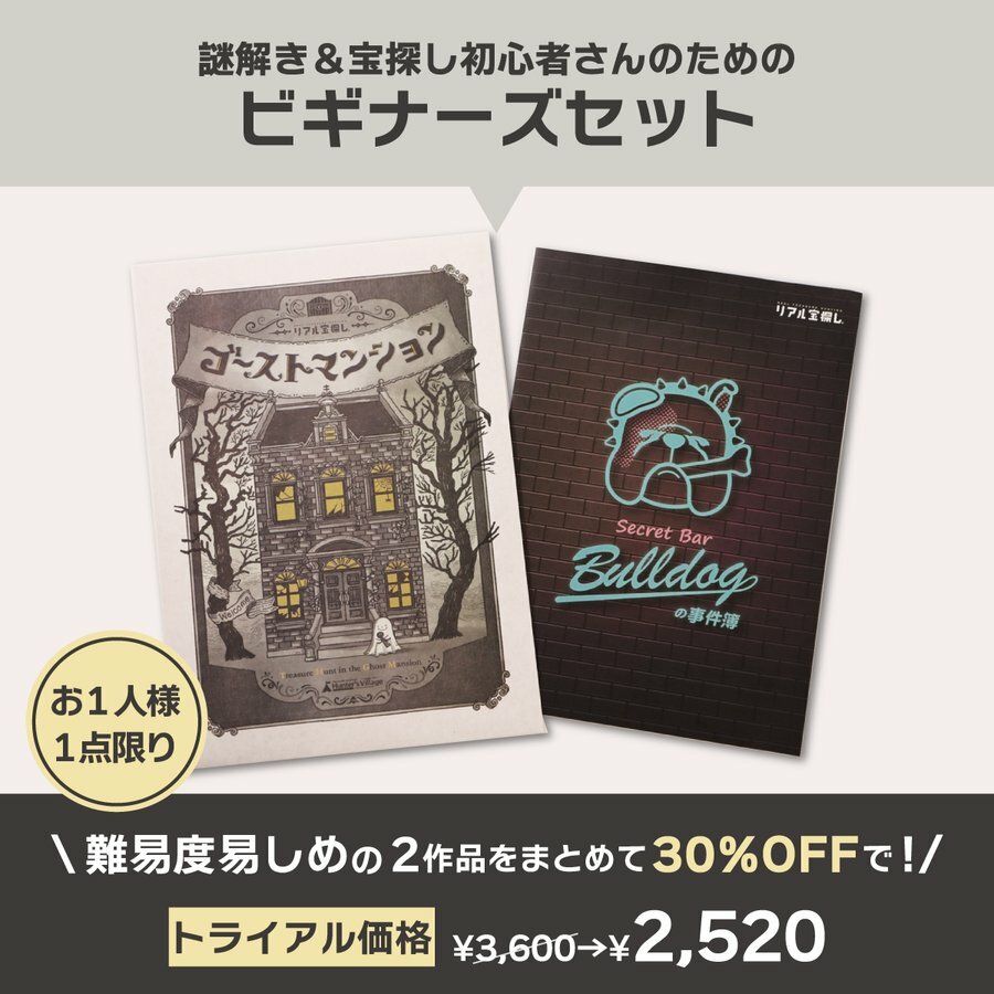 【30％OFF】おうちで宝探しビギナーセット／タカラッシュ公式店 謎解き キット ゲーム 宝探しshop【当店オススメ】