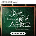 【タカラッシュ公式店】幻想科学財宝譚 SER-02 化学者アルフレッド＝ブルーノと哀しき人工財宝 謎解き キット ゲーム 宝探しshop