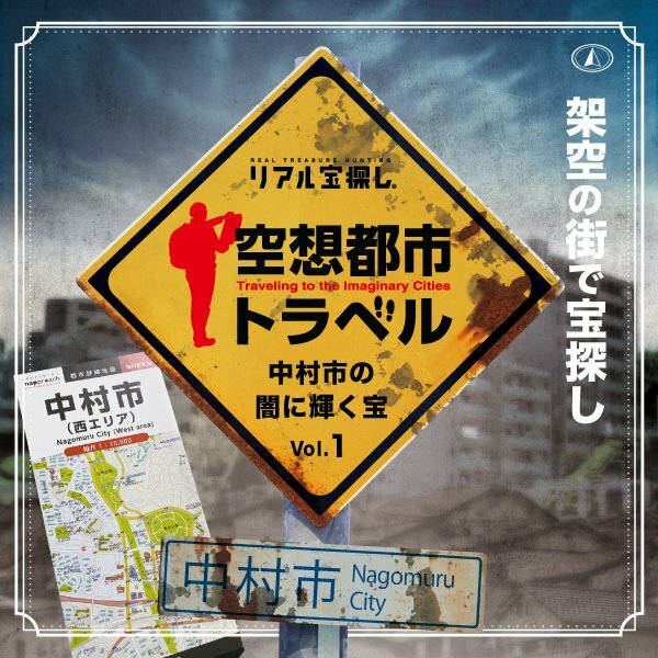 【タカラッシュ公式店】空想都市トラベル 中村市の闇に輝く宝 vol.1 （謎解き）キット ゲーム 宝探しshop