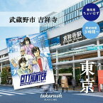 【お出かけ用謎解きキット】東京都 武蔵野市 吉祥寺『狙われた天使のレクイエム』シティーハンター【ボード付DXキット】