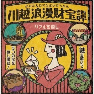 【周遊型 / お出かけ用謎解きキット】川越市　川越浪漫財宝譚