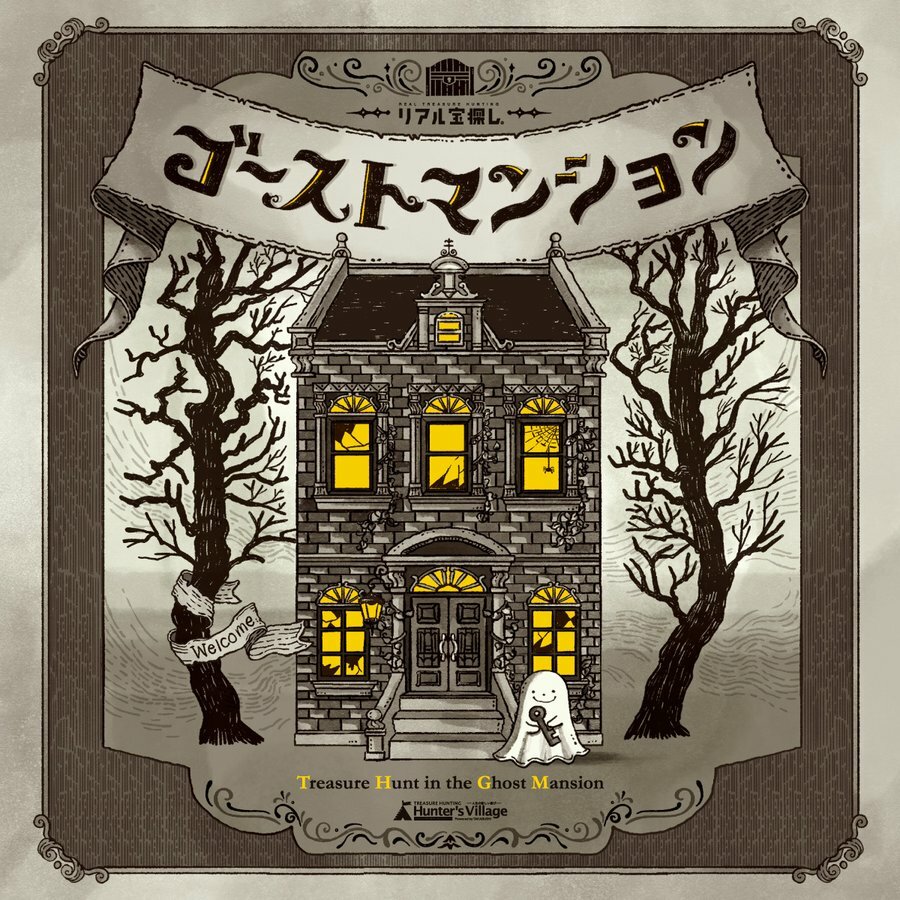 王道の宝探し！ ゴーストマンション ‐Treasure Hunt In the Ghost Mansion‐謎解き キット ゲーム 宝探しshop