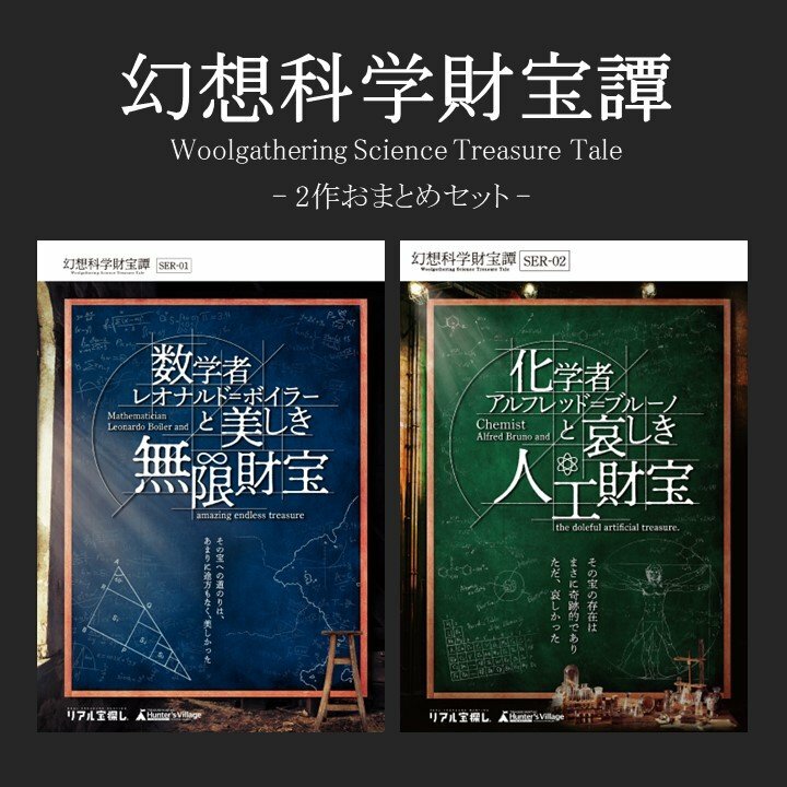 【タカラッシュ公式店】大人気おまとめセット 幻想科学財宝譚おまとめセット 謎解き キット ゲーム 宝探しshop