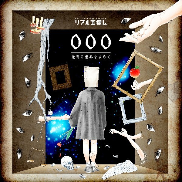 【タカラッシュ公式店】ダークファンタジーの世界！ 000 -光有る世界を求めて-（謎解き）キット ゲーム 宝探しshopのサムネイル