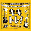【タカラッシュ公式店】キキトレ!音成高校 軽音部~音をキキトレ!謎をトキキレ!~ 謎解き キット ゲーム 宝探しshop