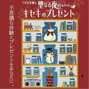 【タカラッシュ公式店】聖なる夜のキセキのプレゼント(謎解き)キット ゲーム 宝探しshop