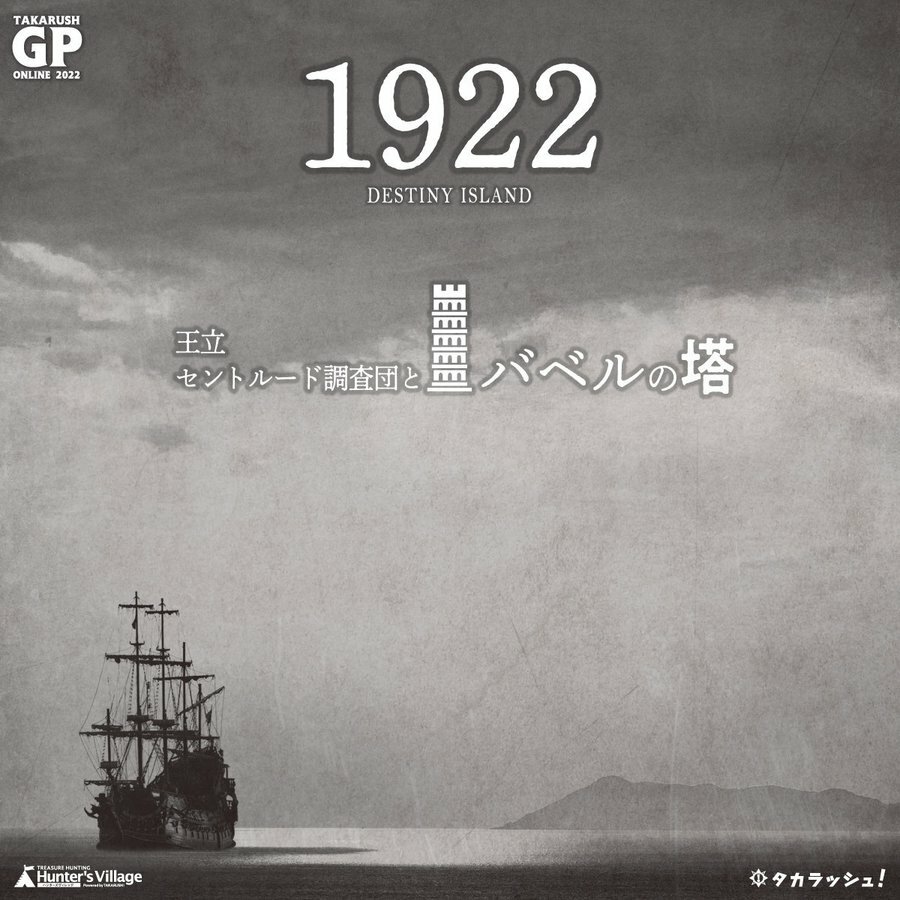 【タカラッシュ公式店】DESTINY ISLAND 1922 王立セントルード調査団とバベルの塔（謎解き）キット ゲーム 宝探しshop