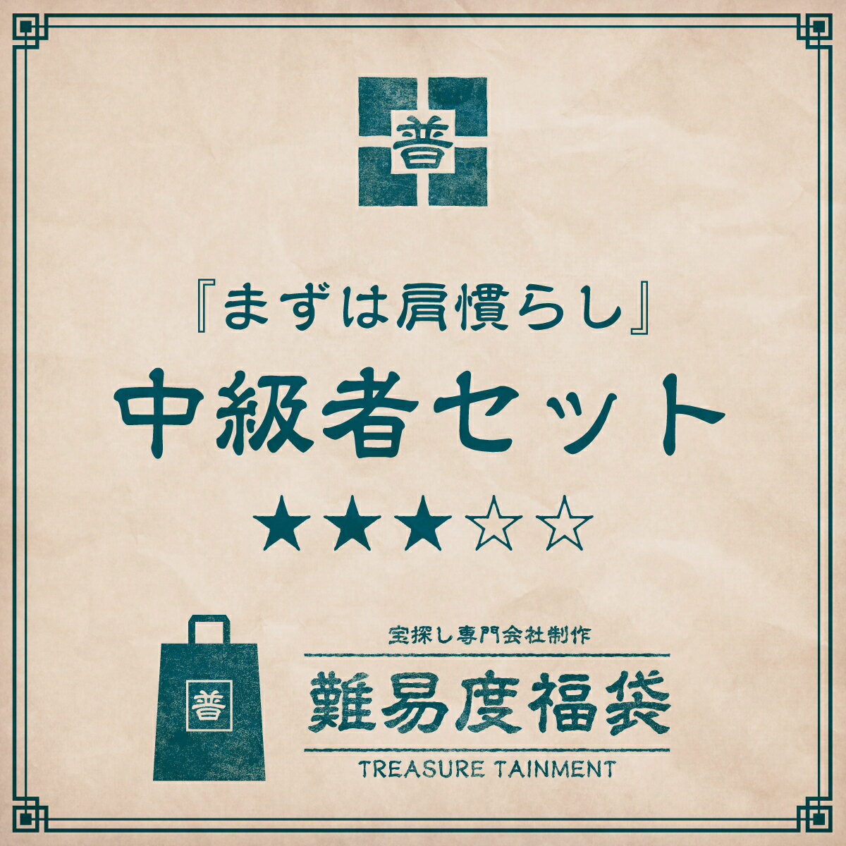 楽天タカラッシュ公式 宝探しSHOP【タカラッシュ公式店】難易度福袋 中級者セット（謎解き）キット ゲーム 宝探しshop