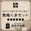 【タカラッシュ公式店】難易度福袋 くまセット （謎解き）キット ゲーム 宝探しshop