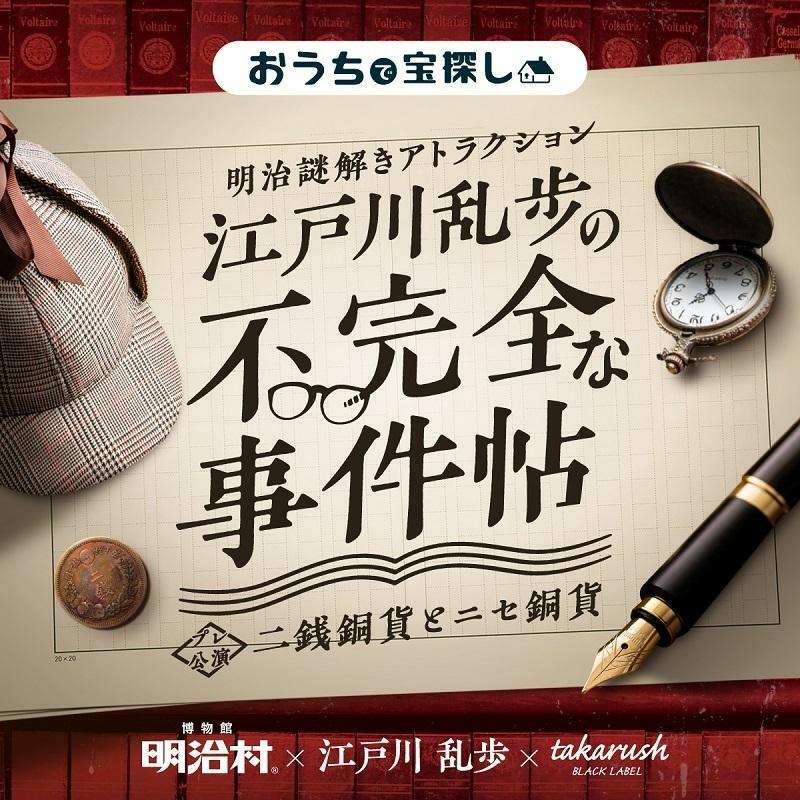 【タカラッシュ公式店】明治謎解きアトラクション 江戸川乱歩の不完全な事件帖〜二銭銅貨とニセ銅貨〜 謎解き キット ゲーム 宝探しshop