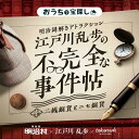 明治謎解きアトラクション『江戸川乱歩の不完全な事件帖〜二銭銅貨とニセ銅貨〜』 （謎解き）キット ゲーム 宝探しshop