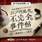 【タカラッシュ公式店】明治謎解きアトラクション『江戸川乱歩の不完全な事件帖〜二銭銅貨とニセ銅貨〜』 （謎解き）キット ゲーム 宝探しshop