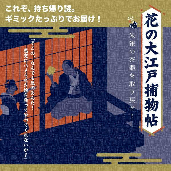 花の大江戸捕物帖 ー朱雀の茶器を取り戻せ！ー（工作ギミックがすごい 謎解き）キット ゲーム 宝探しshop