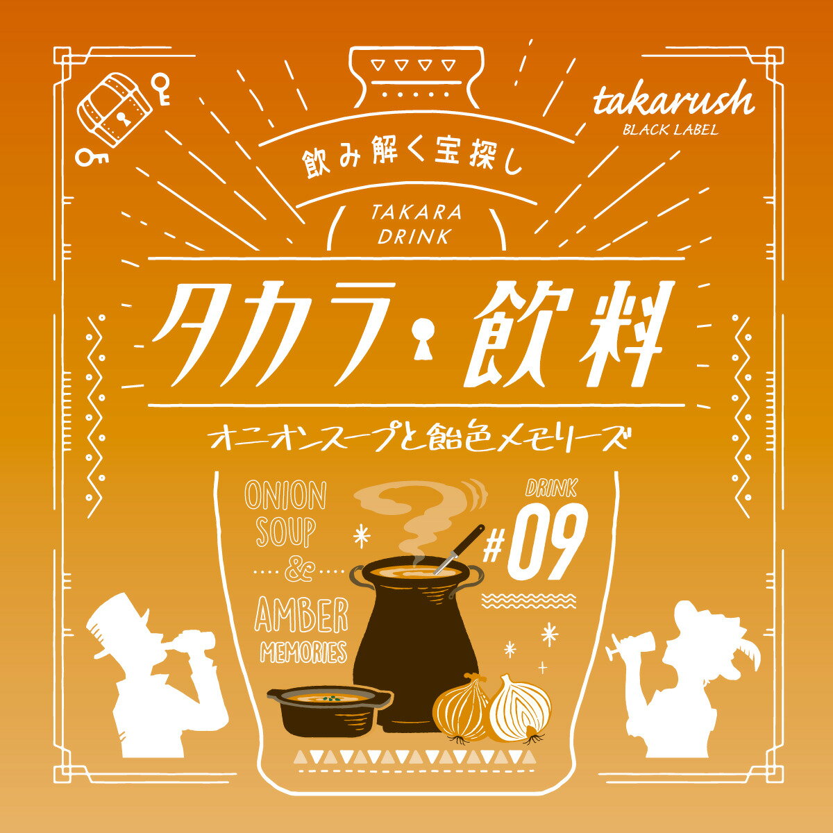 タカラ飲料#09 オニオンスープと飴色メモリーズ（謎解き）キット ゲーム 宝探しshop