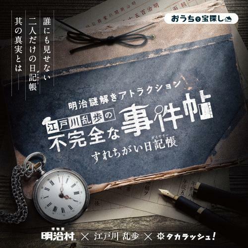 【タカラッシュ公式店】明治謎解きアトラクション『江戸川乱歩の不完全な事件帖〜すれちがい日記帳〜』バーチャル謎解きプログラム（謎解き）キット ゲーム 宝探しshop