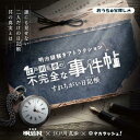 明治謎解きアトラクション『江戸川乱歩の不完全な事件帖〜すれちがい日記帳〜』バーチャル謎解きプログラム（謎解き）キット ゲーム 宝探しshop