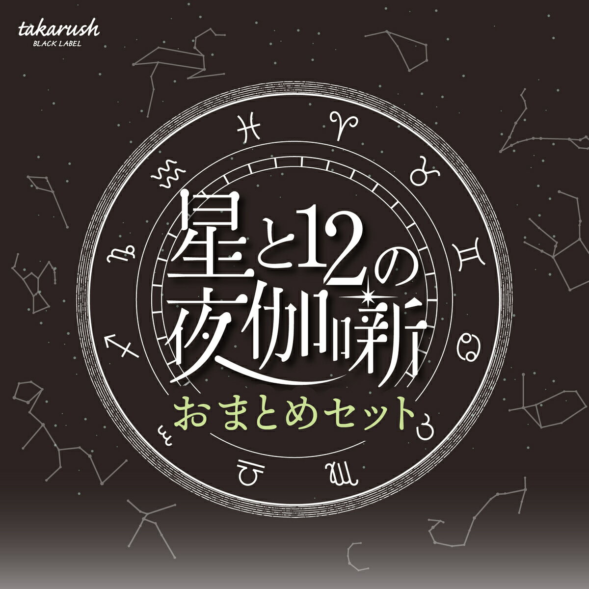 【タカラッシュ公式店】星と12の夜伽噺 01-07おまとめセット（謎解き）キット ゲーム 宝探しshop