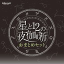 【タカラッシュ公式店】星と12の夜伽噺 01-07おまとめセット（謎解き）キット ゲーム 宝探しshop