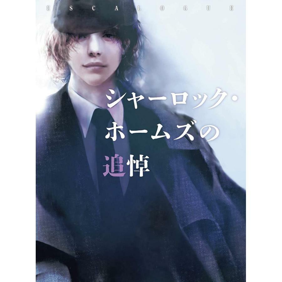 ESCALOGUE シャーロック・ホームズの追悼（制作：グループSNE）のサムネイル