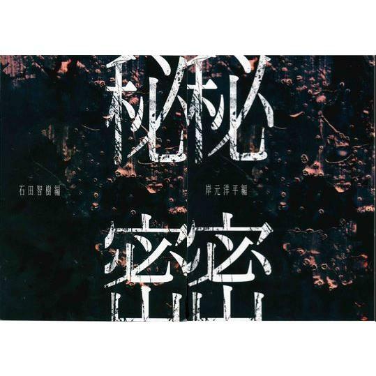 秘密 - 石田智樹編&岸元洋平編セット -(制作：NoEscape)のサムネイル