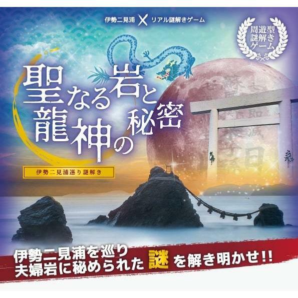 伊勢二見浦巡り謎解き『聖なる岩と龍神の秘密』【リモートver