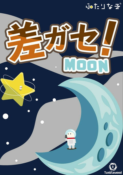 差ガセ！ Moon side (制作：タンブルウィード)