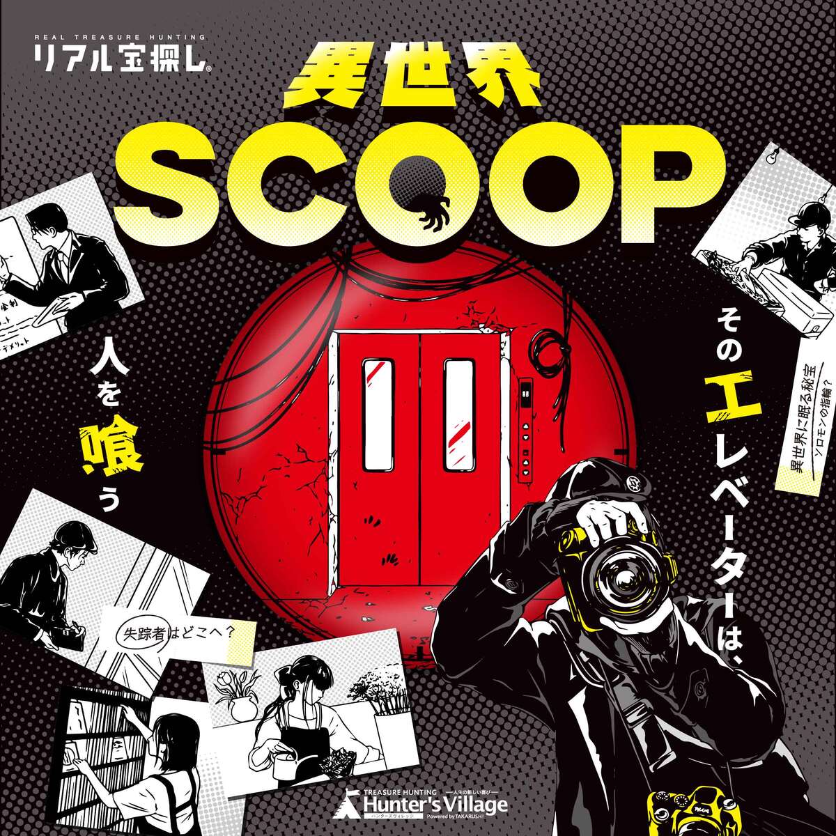 【タカラッシュ公式店】異世界Scoop（謎解き）キット ゲーム 宝探しshop