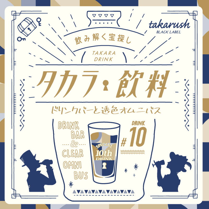 【タカラッシュ公式店】タカラ飲料#10 ドリンクバーと透色オムニバス（謎解き）キット ゲーム 宝探しshop