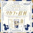 【タカラッシュ公式店】タカラ飲料#10 ドリンクバーと透色オムニバス（謎解き）キット ゲーム 宝探しshop