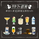 【タカラッシュ公式店】タカラ飲料おまとめセット#01-#10 （謎解き） キット ゲーム 宝探しshop