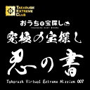 楽天タカラッシュ公式 宝探しSHOP【タカラッシュ公式店】4月の新商品！ 忍の書 -Takarush Virtual Extreme Mission 007-