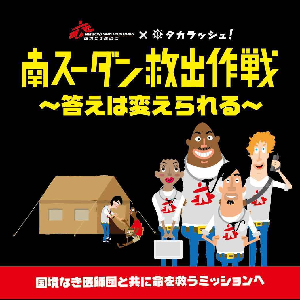 【タカラッシュ公式店】南スーダン救出作戦〜答えは変えられる〜 謎解き キット ゲーム 宝探しshop