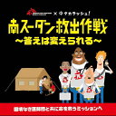 【タカラッシュ公式店】南スーダン救出作戦〜答えは変えられる〜 謎解き キット ゲーム 宝探しshop