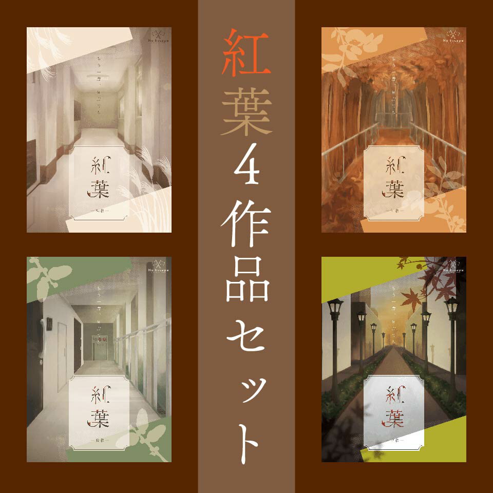 紅葉4作品セット（制作：NoEscape）のサムネイル