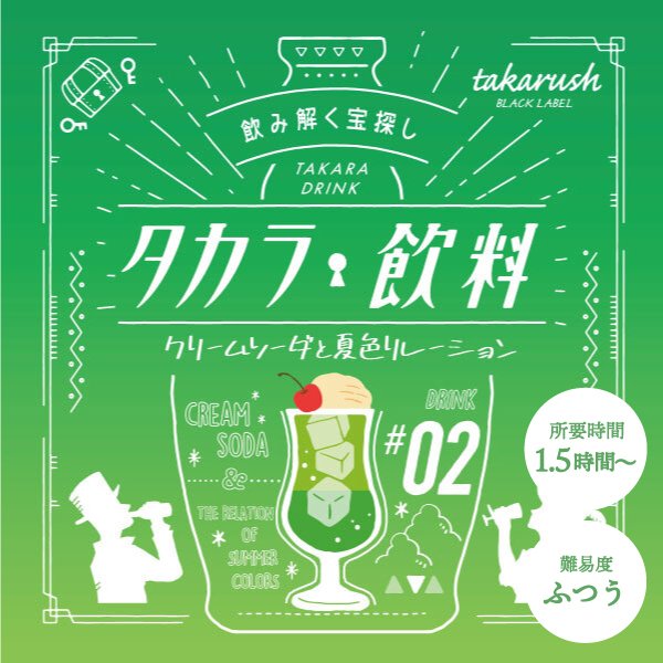 【タカラッシュ公式店】タカラ飲料 02 クリームソーダと夏色リレーション（謎解き）キット ゲーム 宝探しshop【当店オススメ】