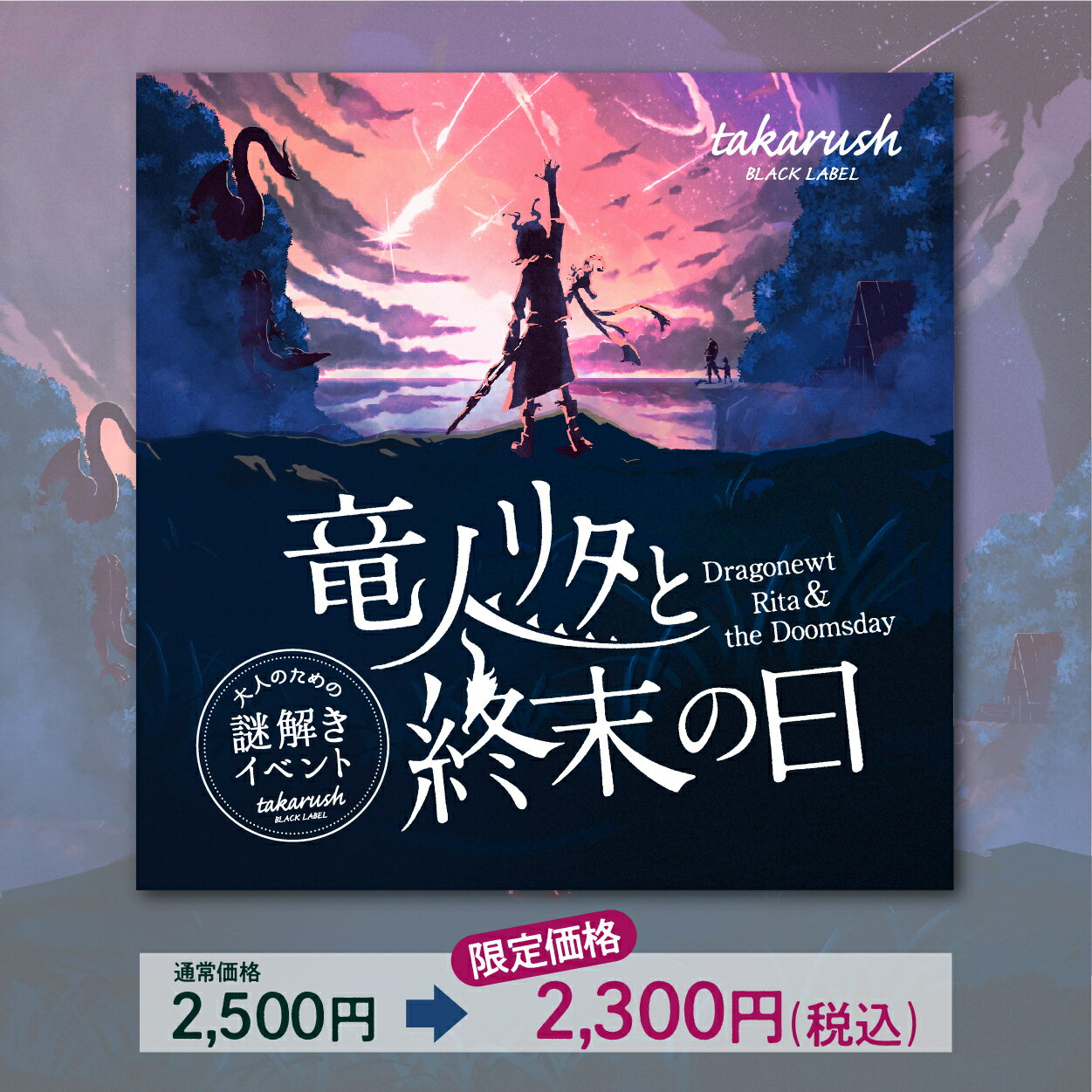 【周遊型 / お出かけ用謎解きキット】江の島　竜人リタと終末の日