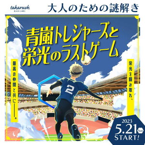 【周遊型 / お出かけ用謎解きキット】国立競技場　青嵐トレジャーズと栄光のラストゲーム