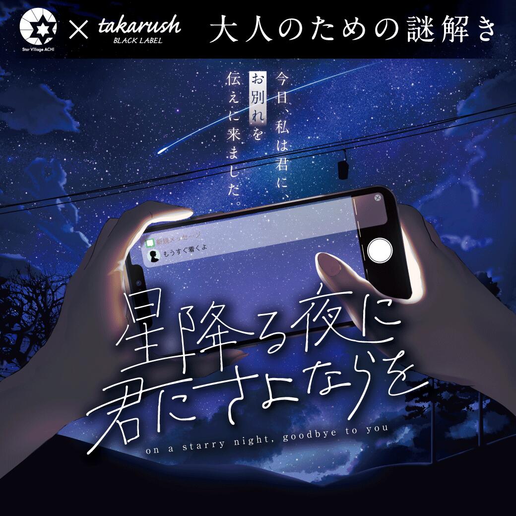 楽天タカラッシュ公式 宝探しSHOP【周遊型 / お出かけ用謎解きキット】阿智村　星降る夜に君にさよならを