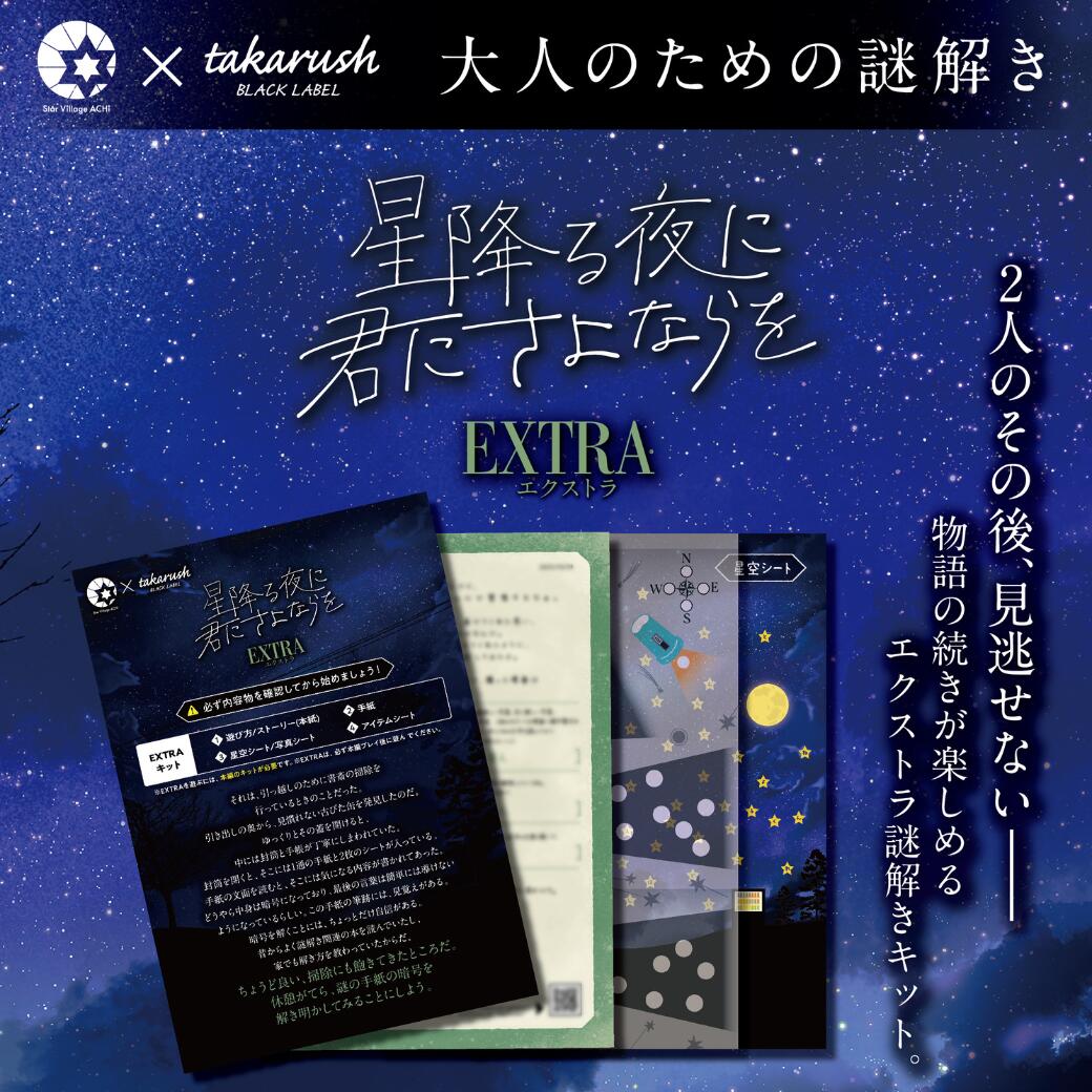 阿智村　星降る夜に君にさよならを　EXTRAキット