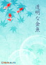 透明な金魚(制作:きまぐれボックス)