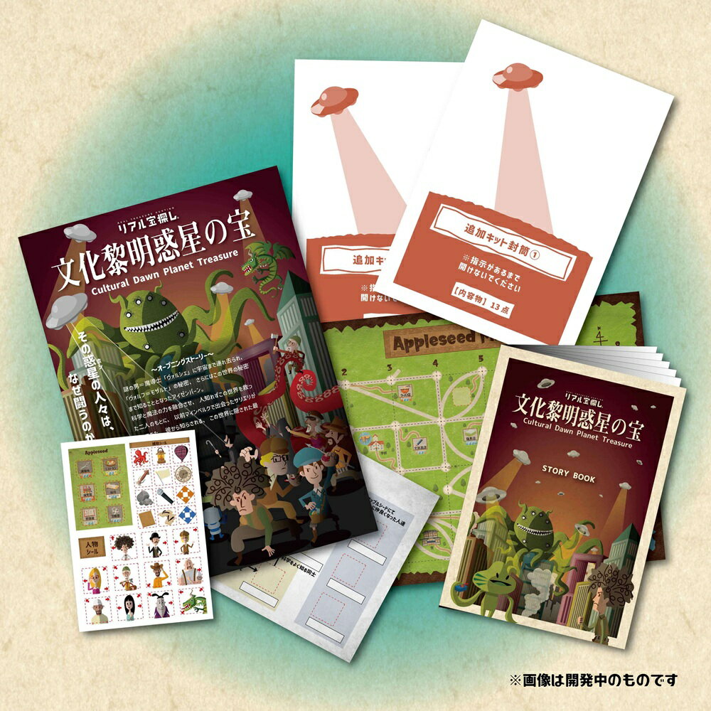 【タカラッシュ公式店】歴代売上No.1シリーズ完結！ 文化黎明惑星の宝 （謎解き）キット ゲーム 宝探しshop 2