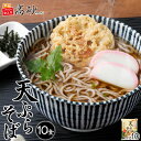 高砂食品 冬季限定 天ぷらそば 10食入り ゆで麺 そば 蕎麦 鰹ダシ 天ぷら付き 常温保存 簡単調理 お取り寄せ 年越しそば 年越し蕎麦 歳暮 冬グルメ