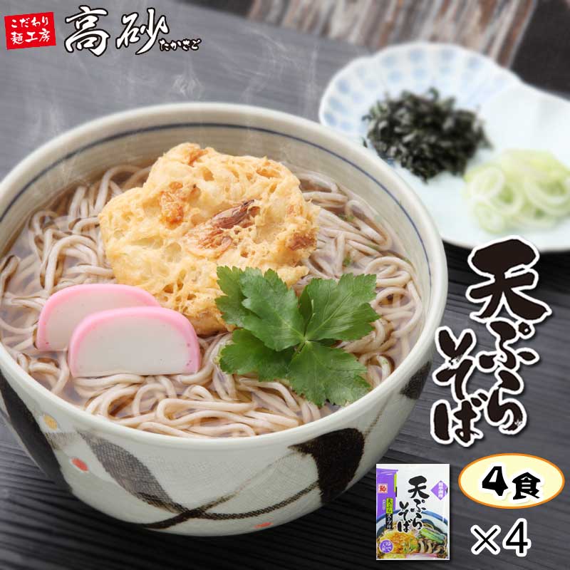 高砂食品 冬季限定 天ぷらそば 4食 ゆで麺 そば 蕎麦 鰹ダシ 天ぷら付き 常温100日間保存可能 ご当地 簡単調理 お取り寄せ