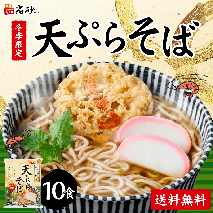 高砂食品 冬季限定 天ぷらそば 10食入り ゆで麺 そば 蕎麦 鰹ダシ 天ぷら付き 常温保存 簡単調理 お取..