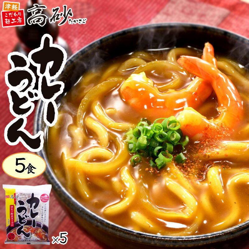 高砂食品 カレーうどん 5食入り ゆで麺 青森りんご 粉末入りスープ 爽やかな旨味とコク 常温保存 ご当地 簡単調理 お取り寄せのサムネイル