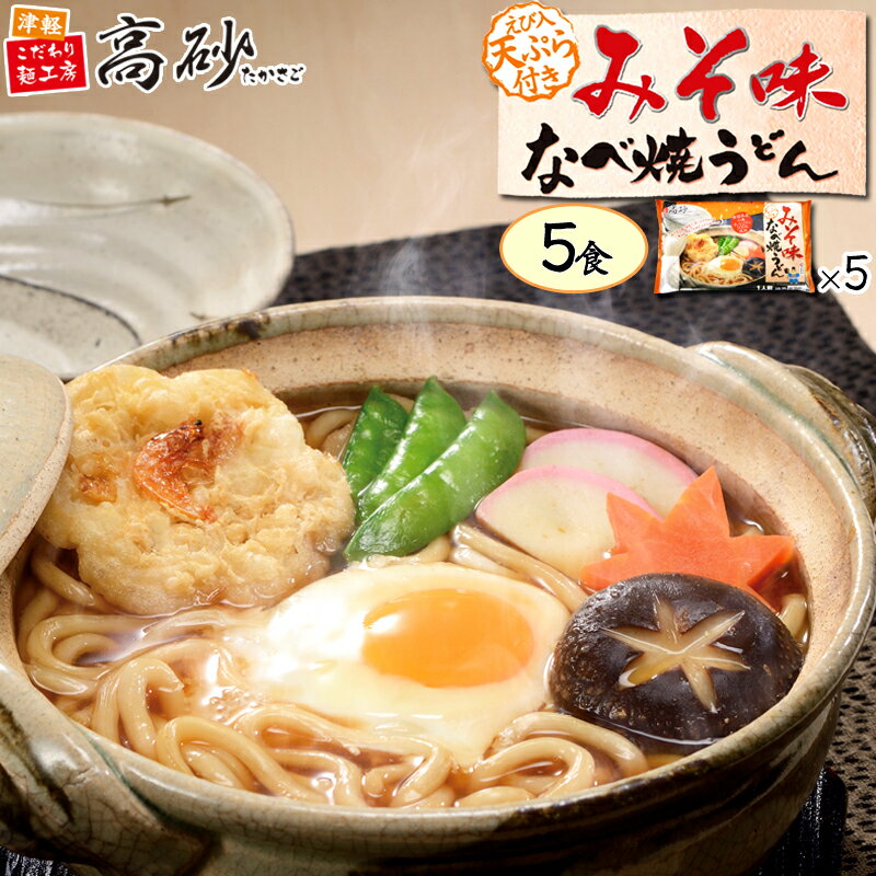 高砂食品 冬季限定 みそ味 なべ焼うどん 5食入り 鍋焼きうどん ゆで麺 味噌煮込み 信州味噌 豚汁風味 天ぷら付き 常温保存 簡単調理 お取り寄せ